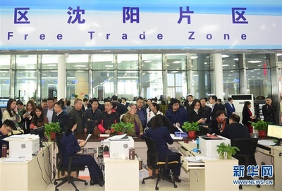 中國(遼寧)自由貿(mào)易試驗(yàn)區(qū)沈陽片區(qū)揭牌 促進(jìn)貿(mào)易咨詢服務(wù)新發(fā)展