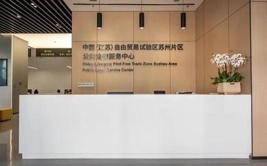 蘇州自貿(mào)片區(qū)法律服務中心增設重量級涉外法治研究機構(gòu)，提升貿(mào)易咨詢服務能力